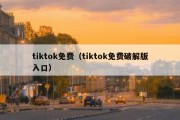 tiktok免费（tiktok免费破解版入口）