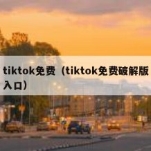 tiktok免费（tiktok免费破解版入口）