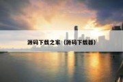 源码下载之家（源码下载器）