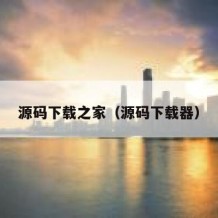 源码下载之家（源码下载器）