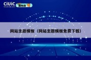 网站主题模板（网站主题模板免费下载）