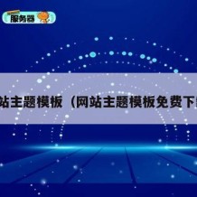 网站主题模板（网站主题模板免费下载）