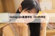 instagram直播评论（ins的评论）