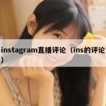 instagram直播评论（ins的评论）