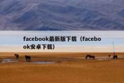 facebook最新版下载（facebook安卓下载）