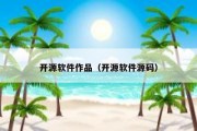 开源软件作品（开源软件源码）