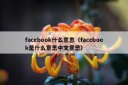 facebook什么意思（facebook是什么意思中文意思）