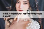 自学开发小程序要多久（自学开发小程序需要多长时间）