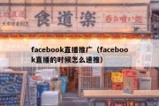 facebook直播推广（facebook直播的时候怎么速推）