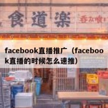 facebook直播推广（facebook直播的时候怎么速推）