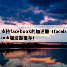 支持facebook的加速器（facebook加速器推荐）