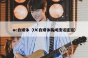 uc自媒体（UC自媒体新闻废话连篇）