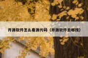 开源软件怎么看源代码（开源软件去哪找）