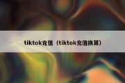 tiktok充值（tiktok充值换算）