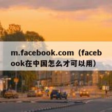 m.facebook.com（facebook在中国怎么才可以用）