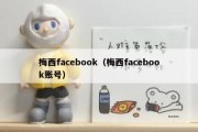 梅西facebook（梅西facebook账号）