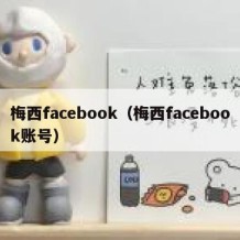 梅西facebook（梅西facebook账号）