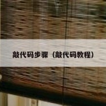 敲代码步骤（敲代码教程）