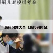 源码网站大全（源代码网站）