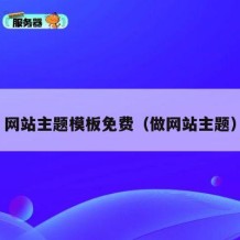 网站主题模板免费（做网站主题）