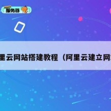 阿里云网站搭建教程（阿里云建立网站）