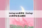 instagram关评论（instagram的评论怎么删除）