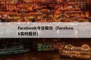 facebook今日股价（facebook实时股价）