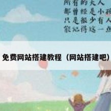 免费网站搭建教程（网站搭建吧）