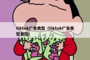 tiktok广告类型（tiktok广告类型包括）