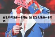 自己如何注册一个网站（自己怎么注册一个网站）