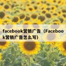 facebook营销广告（Facebook营销广告怎么写）