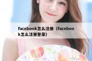 facebook怎么注册（facebook怎么注册登录）