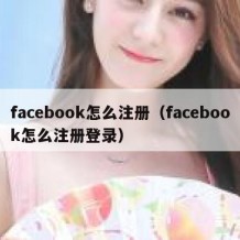 facebook怎么注册（facebook怎么注册登录）