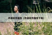 开源软件推荐（开源软件推荐下载）