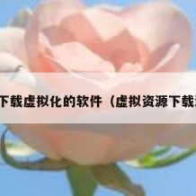 源码下载虚拟化的软件（虚拟资源下载源码）