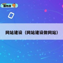 网站建设（网站建设做网站）