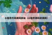 小程序代码源码网站（小程序源码资源网）