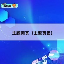 主题网页（主题页面）