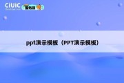 ppt演示模板（PPT演示模板）