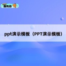 ppt演示模板（PPT演示模板）