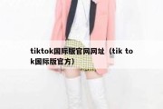 tiktok国际版官网网址（tik tok国际版官方）