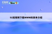 91短视频下载WWW的简单介绍