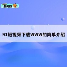 91短视频下载WWW的简单介绍