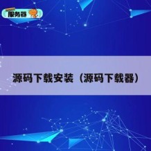 源码下载安装（源码下载器）