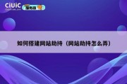 如何搭建网站劫持（网站劫持怎么弄）