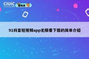 91抖音短视频app无限看下载的简单介绍