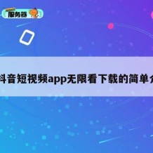 91抖音短视频app无限看下载的简单介绍