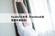 facebook主页（Facebook主页刷不到动态）