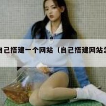 如何自己搭建一个网站（自己搭建网站怎么赚钱）