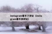 instagram看不了评论（instagram看不到评论）